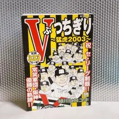 Vっちぎり～猛虎2003～