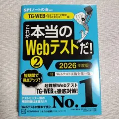 これが本当のWebテストだ!(2) 2026年度版 【TG―WEB・ヒューマネ…