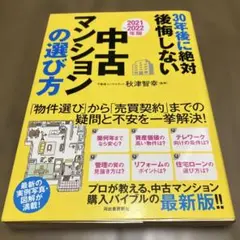 30年後に絶対後悔しない中古マンションの選び方 2021～2022年版