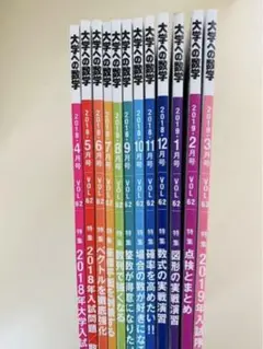東京出版「大学への数学」2018年4月号~2019年7月号 1年分 14冊セット