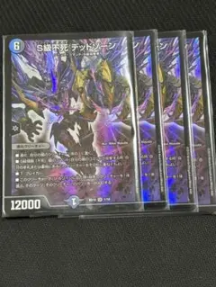 S級不死 デッドゾーン 4枚