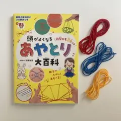 頭がよくなるあやとり大百科　加藤俊徳　あやとり紐3本付　児童書　西東社　中古品