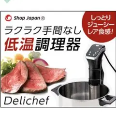 低音調理器 ショップジャパン 新品未使用