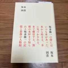 坂本図書