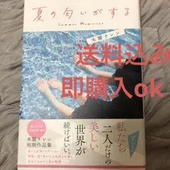 夏の匂いがする