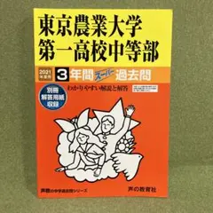 東京農業大学第一高校中等部　3年間スーパー過去問　2021年度用