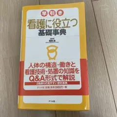 早引き看護に役立つ基礎事典