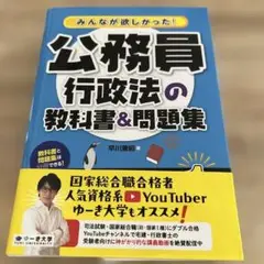 みんなが欲しかった!公務員 行政法の教科書&問題集