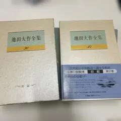 池田大作全集 36、37巻