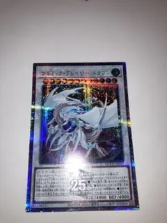 遊戯王 コズミックブレイザードラゴン 25th