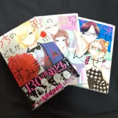うちの弟どもがすみません 8〜10巻セット