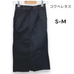 【コウベレタス】タイトロングスカート S-M ブラック 黒 春 夏 Y299