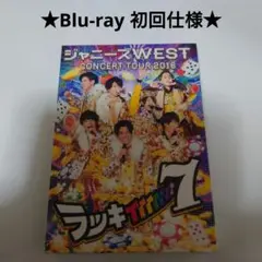 ジャニーズWEST ラッキィィィィィィィ7 Blu-ray 初回仕様