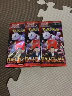 ロケット団の栄光　3パック　新品未開封