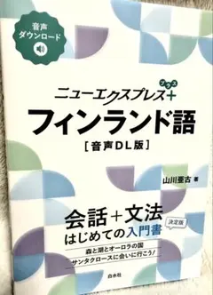 「ニューエクスプレス　フィンランド語　音声DL版　山川亜古著」白水社　新品未使用