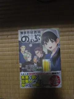 最新刊！異世界居酒屋のぶ【20】