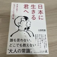 日本に生きる君へ 大西秀恵　 【送料込み】