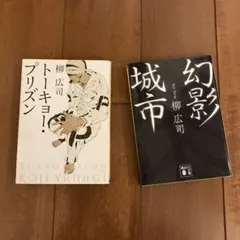 東京プリズン・幻影城 2冊セット
