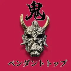 【匿名配送】鬼　般若　ペンダントトップ　魔除け　開運