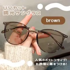 調光サングラス 伊達メガネ ブラウン 2way 自動調光 メガネ UVカット