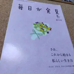 毎日が発見 2004年3月号 創刊号