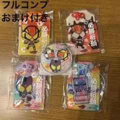 【フルコンプ】仮面ライダーガヴ HADO 必勝祈願アクリルキーホルダー おまけ付