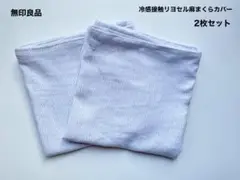 【廃盤】無印良品　まくらカバー　天然リヨセル麻まくらカバー　2枚組