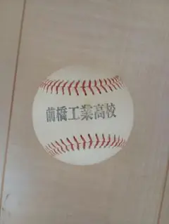 前橋工業高校 硬式野球ボール