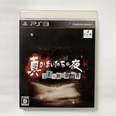 PlayStation3 PS3 ソフト 真かまいたちの夜 11人目の訪問者