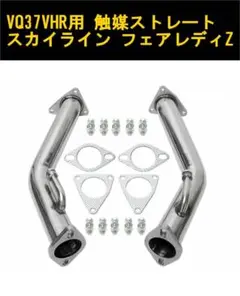 フルチタン触媒ストレートパイプキット フェアレディZ Z34/Z33