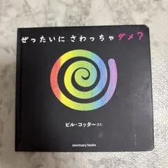 ぜったいに さわっちゃダメ?