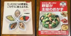 野菜レシピ集２冊【たったひとつの野菜をごちそうに変える】★【野菜が主役のおかず】