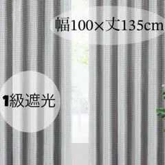 遮光カーテン❤️1級遮光 グレー 100×135cm 2枚組 タッセル付 洗濯可