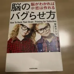 脳のバグらせ方 脳がわかれば恋は作れる