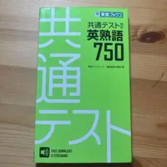 共通テスト対応 英熟語 750 東進ブックス
