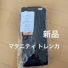 【新品】マタニティトレンカ