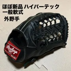 ほぼ新品　ローリングス　ハイパーテック 外野手用グローブ　一般軟式