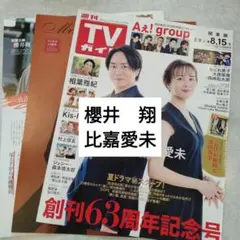 櫻井翔　比嘉愛未　週間TVガイド8.15号　切り抜き