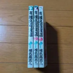 ［有］椎名百貨店1〜3全巻
