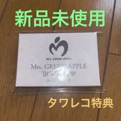 ミセスグリーンアップル トランプ／ホワイトラウンジ
