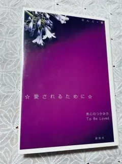 愛されるために : 男心のつかみ方