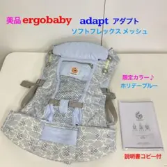 美品！エルゴベビー アダプト ソフトフレックス メッシュ 限定品♪ホリデーブルー