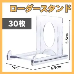 ローダースタンド 30枚セット　クリアスタンド　まとめ売り