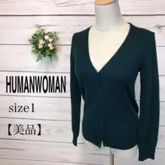 【HUMANWOMAN】〈高級ウール100%〉ニットカーディガン size M