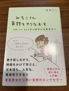 みちこさん英語をやりなおす am・is・areでつまずいたあなたへ