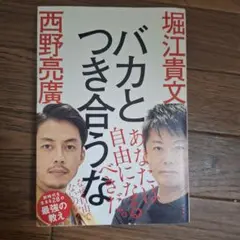 バカとつき合うな 堀江貴文 西野亮廣
