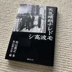 天気晴朗ナレドモ波高シ/秋山真之
