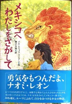 メキシコへ わたしをさがして