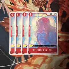 ポートガス・D・ルージュ　4枚