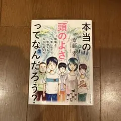 本当の「頭のよさ」ってなんだろう？